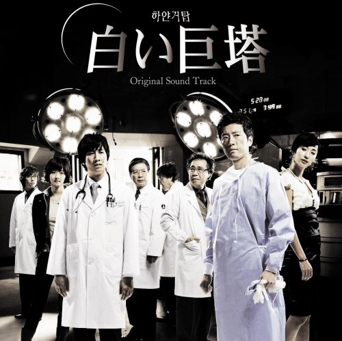  オリジナル・サウンドトラック「白い巨塔」