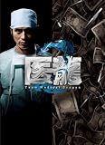 [DVD]水川あさみ 医龍 Team Medical Dragon 2 DVD-BOX