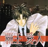 [Book]新條 まゆ 覇王愛人 ドラマCD [CD]
