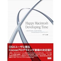Happy Macintosh Developing Time�\�͂��߂Ă����A�͂��߂Ă킩��!!Cocoa��Object-C�v���O���~���O�\