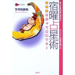 もっともわかりやすい宿曜占星術―破壊運を知って開運する! (開運ブックス) (単行本)宇月田 麻裕 (著)
