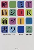 [Book]吉原 かほる TKミュージック解体新書―天才(ミューズ)・小室哲哉の音楽を解剖する