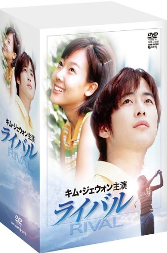  キム・ジェウォン主演 「ライバル」 [DVD]