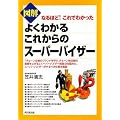 �悭�킩�邱�ꂩ��̃X�[�p�[�o�C�U�[ (DO BOOKS)