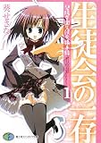[Book]葵 せきな 生徒会の一存 (富士見ファンタジア文庫 あ 3-1-1 碧陽学園生徒会議事録 1)