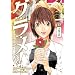 �O�E���E��!~��ɑ��̗����l 10 (BUNCH COMICS)