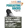Podcasting Hacks�\�\���A�^���A���M�̕K�{�e�N�j�b�N