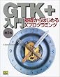 GTK+����\��b����͂��߂�X�v���O���~���O