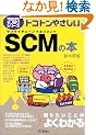 �g�R�g���₳����SCM�̖{ (B&T�u�b�N�X�\�������烂�m�m��V���[�Y)