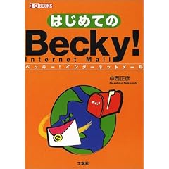�͂��߂Ă�Becky!Internet Mail (I�EO BOOKS)