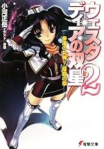 ウェスタディアの双星２　幸運の女神 (？) 降臨の章