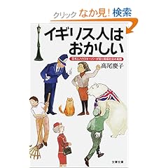 【クリックでお店のこの商品のページへ】イギリス人はおかしい―日本人ハウスキーパーが見た階級社会の素顔 (文春文庫) | 高尾 慶子 | 本-通販 | Amazon.co.jp