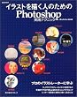 �C���X�g��`���l�̂��߂�Photoshop���H�e�N�j�b�N (������MOOK (82))