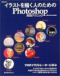���饹�Ȥ������ͤΤ����Photoshop�����ƥ��˥å� (������MOOK (82))