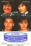[Book]村上 淳子 韓国ドラマ缶