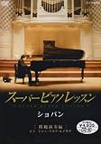 �X�[�p�[�s�A�m���b�X�� �V���p�� �͔͉��t�� [DVD]