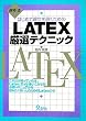 �t���� �͂��߂Ę_�����������߂�LATEX���I�e�N�j�b�N