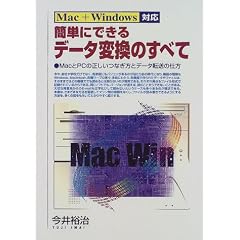 Mac+Windows�Ή� �ȒP�ɂł���f�[�^�ϊ��̂��ׂā\Mac��PC�̐������Ȃ����ƃf�[�^�]���̎d��