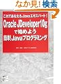 Oracle JDeveloper10g�Ŏn�߂悤�ȒP! Java�v���O���~���O ����ł��Ȃ���Java�G�L�X�p�[�g! SELECT BOOKS