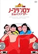 �o�i�i���O�`�m�[�v�������P���̃o�i�i�c�A�[ [DVD]