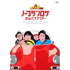 �o�i�i���O�`�m�[�v�������P���̃o�i�i�c�A�[ [DVD]