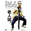 �uR66�v�A�[�����N�W���E���N [DVD]