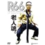 �uR66�v�A�[�����N�W���E���N [DVD]
