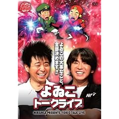 ライブミランカ よゐこトークライブ「よゐこの大事なこと、全部決めます!!」