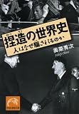 [Book]奥菜 秀次 捏造の世界史 (祥伝社黄金文庫)