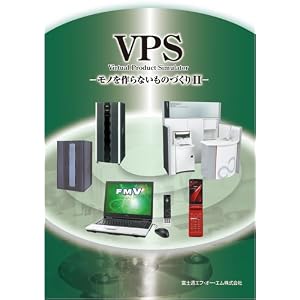 VPS(Virtual Product Simulator)―モノを作らないものづくり2