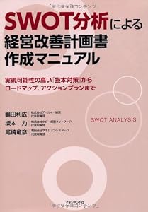 SWOT分析による経営改善計画書作成マニュアル 