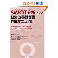 SWOT���͂ɂ��o�c���P�v�揑�쐬�}�j���A��