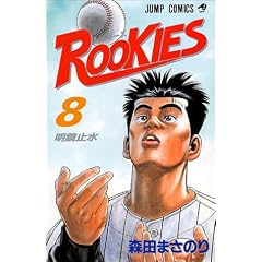 ROOKIES 8 (�W�����v�E�R�~�b�N�X)