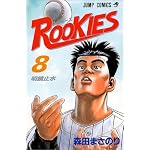 ROOKIES (8) (�����ס����ߥå���)