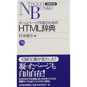 一般 入門書 ホームページ作成のためのhtml辞典 日経文庫 新書