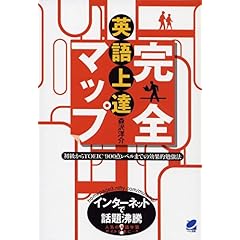 【クリックで詳細表示】英語上達完全マップ―初級からTOEIC900点レベルまでの効果的勉強法 [単行本]