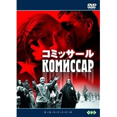 ロシア映画DVDコレクション コミッサール