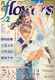 [Book] 月刊 flowers (フラワーズ) 2009年 02月号 [雑誌]