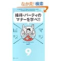 �}�W�r�W9 �ڑҁE�p�[�e�B�̃}�i�[���w��!!