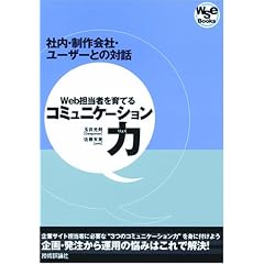 Web�S���҂���Ă�R�~���j�P�[�V������ (WSE Books)