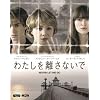 �킽���𗣂��Ȃ��� �i���񐶎Y����d�l�j [Blu-ray]