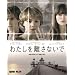 �킽���𗣂��Ȃ��� �i���񐶎Y����d�l�j [Blu-ray]