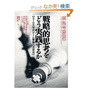 【クリックでお店のこの商品のページへ】戦略的思考をどう実践するか エール大学式ゲーム理論の活用法: A・ディキシット, B・ネイルバフ: 本