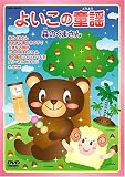 [DVD]山野さと子 よいこの童謡 森のくまさん [DVD]