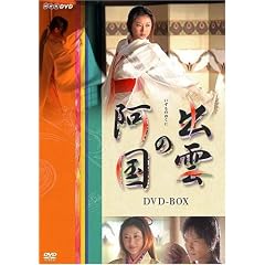 出雲の阿国 DVD-BOX