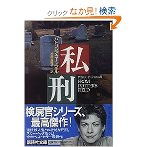 【クリックでお店のこの商品のページへ】私刑 (講談社文庫) | パトリシア・コーンウェル, 相原 真理子 | 本 | Amazon.co.jp