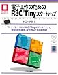 �d�q�H��̂��߂�R8C/Tiny�X�^�[�g�A�b�v�\�����`�b�v�E�}�C�R��R8C/Tiny�̃A�[�L�e�N�`��,�@�\,�J����,�����Ȃǂ��ڍ׉�� (�}�C�R�����p�V���[�Y)