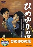 �Ђ߂��̓� [DVD]