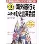 CD付 海外旅行でよく使う順ひと言英会話