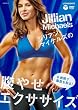 �W���A���E�}�C�P���Y�̕��₹�G�N�T�T�C�Y~6�T�ԂŎ��b����� [DVD]
